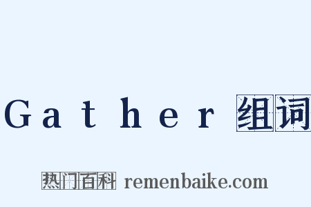 Gather组词是什么意思的图片